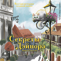 Анюта Соколова. «Секреты Дэйнора». Часть 6 - Нина Сашина