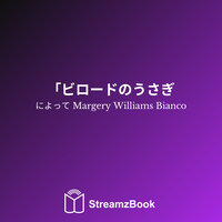 ビロードのうさぎ」 - 6 - Margery Williams Bianco & StreamzBook 日本語 & StreamzBook 子供向けの物語 日本語