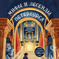 Наталья Андрианова. «Мифы и легенды Петербурга для детей». Часть 13 - Екатерина Бабкова