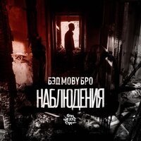 Наблюдения - Бэд Moby Бро