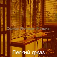 Моменты (Рестораны) - Легкий джаз