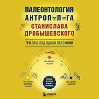 Станислав Дробышевский. «Палеонтология антрополога: три эры под одной обложкой». Часть 38 - Виктор Бабков & Александр Мозгунов