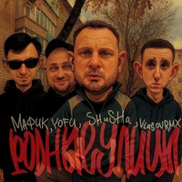 РОДНЫЕ УЛИЦЫ - Мафик & Yofu & SHuSHa & vlasovrmx