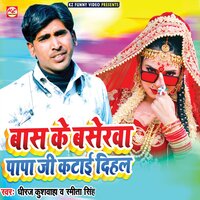 Bas Ke Baserwa Papa Ji Katai Dihal - Dheeraj Kushwaha & smita singh