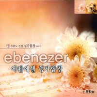 이 마음을 품으라 - Ebenezer