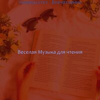 Звуки (Чтение) - Веселая Музыка для чтения