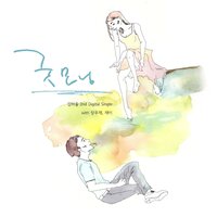 굿모닝 (With 장우재, 재이) - Kim Ha Yul & Jang Woojae & Jei