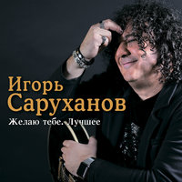 Алые паруса - Игорь Саруханов