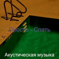 Блестящий - Отдыхая - Акустическая музыка