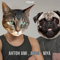 Муа - JEDIK & Антон Ami