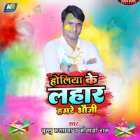 Holiya Ke Lahar Hamare Bhauji - Bullu Mastana & Minakshi Raj
