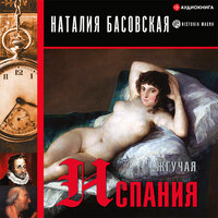 Басовская Н.И.. «Жгучая Испания». Часть 4 - Семён Ващенко