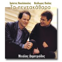 Mia matia melahrini - Michalis Dimitriadis