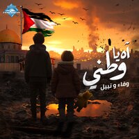 Ah Ya Watany - Wafaa & Nabil