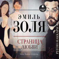 Эмиль Золя. «Страница любви». Часть 15 - Николай Орловский