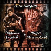 Моя смерть - Дездемон Сидоров & Андрей Матчтэвэлов