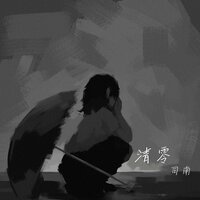 清零 - 司南