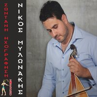 Anelave Tis Eythines Sou - Nikos Mylonakis