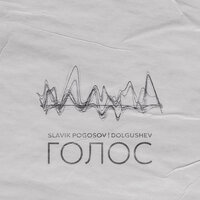 Голос - Slavik Pogosov & DOLGUSHEV