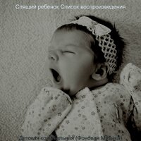 Музыка (Сосредоточенность) - Спящий ребенок Список воспроизведения