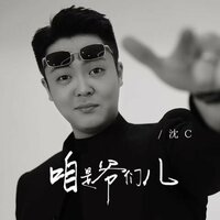咱是爷们儿 - 沈C & Dj阿能