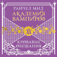 Райчел Мид. «Академия вампиров. Книга 4. Кровавые обещания». Часть 31 - Наталья Терешкова