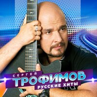 Пасха - Сергей Трофимов