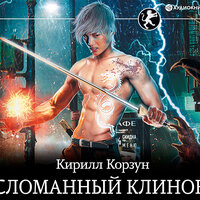 Кирилл Корзун. «Сломанный клинок». Часть 18 - Константин Корольков