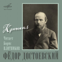 Кроткая, глава 1 часть III "Благороднейший из людей, но сам же и не верю" - Борис Плотников