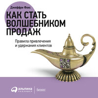 Джеффри Дж. Фокс. «Как стать волшебником продаж: Правила привлечения и удержания клиентов». Часть 50 - Виктор Попов