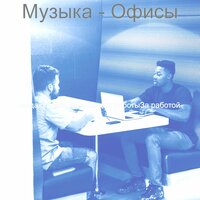 Мечты (Работа) - выдающийся Музыка для работыЗа работой