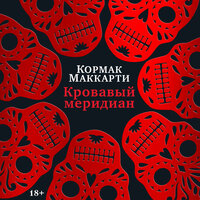 Кормак Маккарти. «Кровавый меридиан, или Закатный багрянец на западе»