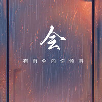 会有雨伞向你倾斜 - 向千金