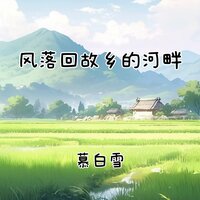 风落回故乡的河畔 - 慕白雪