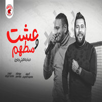 عشت وسطهم - حمادة الليثي & حمادة الليثى & Loay El Demrdash