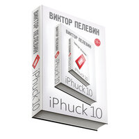 Пелевин Виктор. «iPhuck 10». Часть 23 - Михаил Горевой & Татьяна Бондаренко