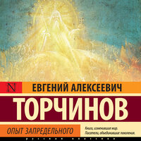 Евгений Торчинов. «Опыт запредельного». Часть 49 - Константин Корольков