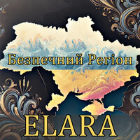 Безпечний регіон - Elara