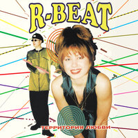 Вот и всё - R-Beat