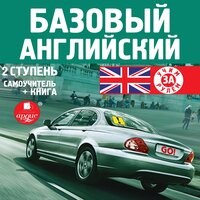 коллектив авторов. «Базовый английский: 2 ступень. Самоучитель». Часть 76 - МакДональд Кора & Дубина Александр