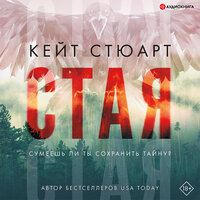 Кейт Стюарт. «Стая». Часть 31 - Ольга Миронова