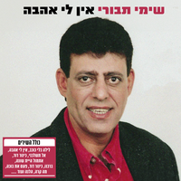 עוד סיפור אחד של אהבה - שימי תבורי