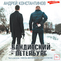 Андрей Константинов. «Бандитский Петербург. Часть 10: Сквозь миллениум и трехсотлетие». Часть 5 - Роман Волков