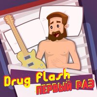 Огонь в твоих глазах - Drug Flash