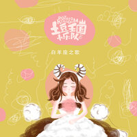 白羊座之歌-勇敢的冒险家 - 土豆王国小乐队