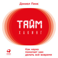 Дэниел Пинк. «Таймхакинг: Как наука помогает нам делать все вовремя». Часть 22 - Алекс Лайт