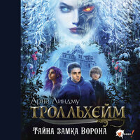Арне Линдму, Ида Шельбаккен. «Тролльхейм. Тайна замка Ворона». Часть 23 - Динар Валиев