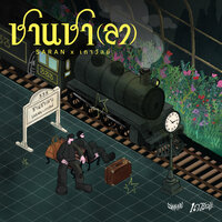 ค่ำคืนนี้ - Saran & THAOWAN