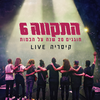 הכל עוד לפניי - Hatikva 6