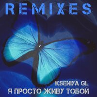Я просто живу тобой - Kseniya GL & Kimiritano